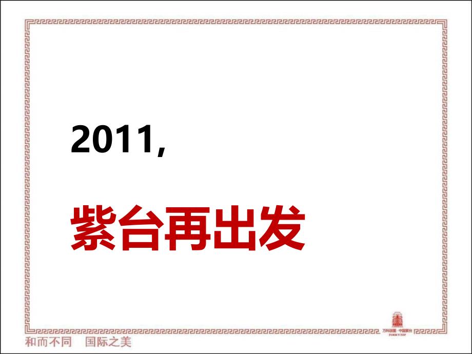 广东紫台一期洋房开盘总结之八门阵营销 60页_第2页