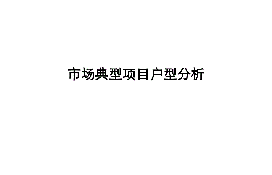 烟台重点区域代表项目分析_第1页