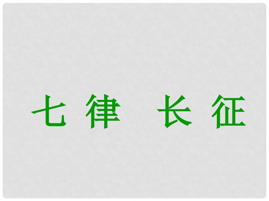 江苏省丹阳市八年级语文上册《长征》课件_第1页