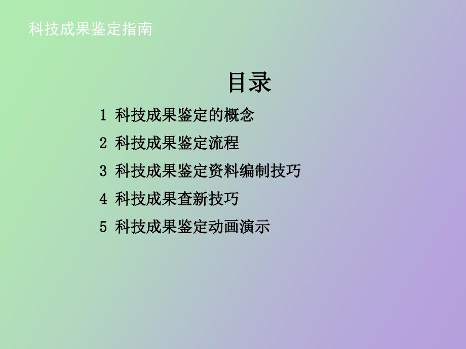 科技成果鉴定指南_第2页