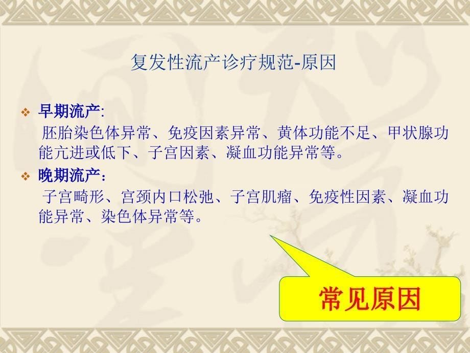 复发性流产诊疗规范_第5页