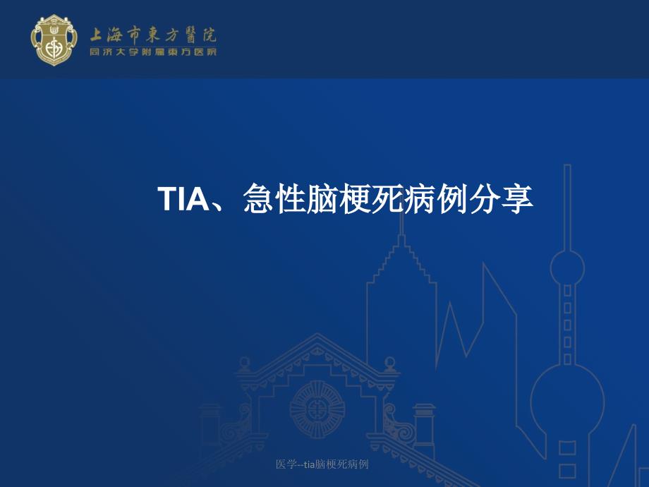 医学tia脑梗死病例课件_第1页