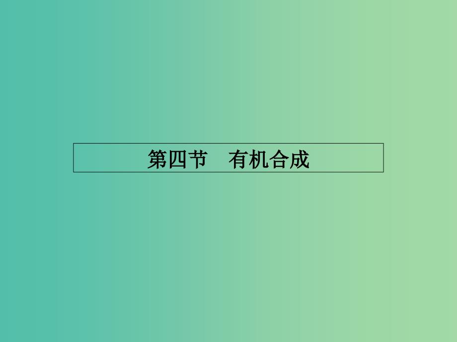 高中化学 3.4有机合成课件 新人教版选修5.ppt_第1页