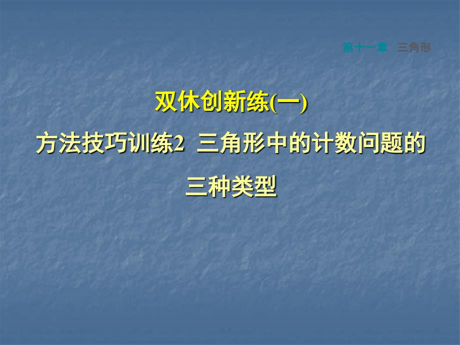 1三角形中的计数问题的三种类型_第1页