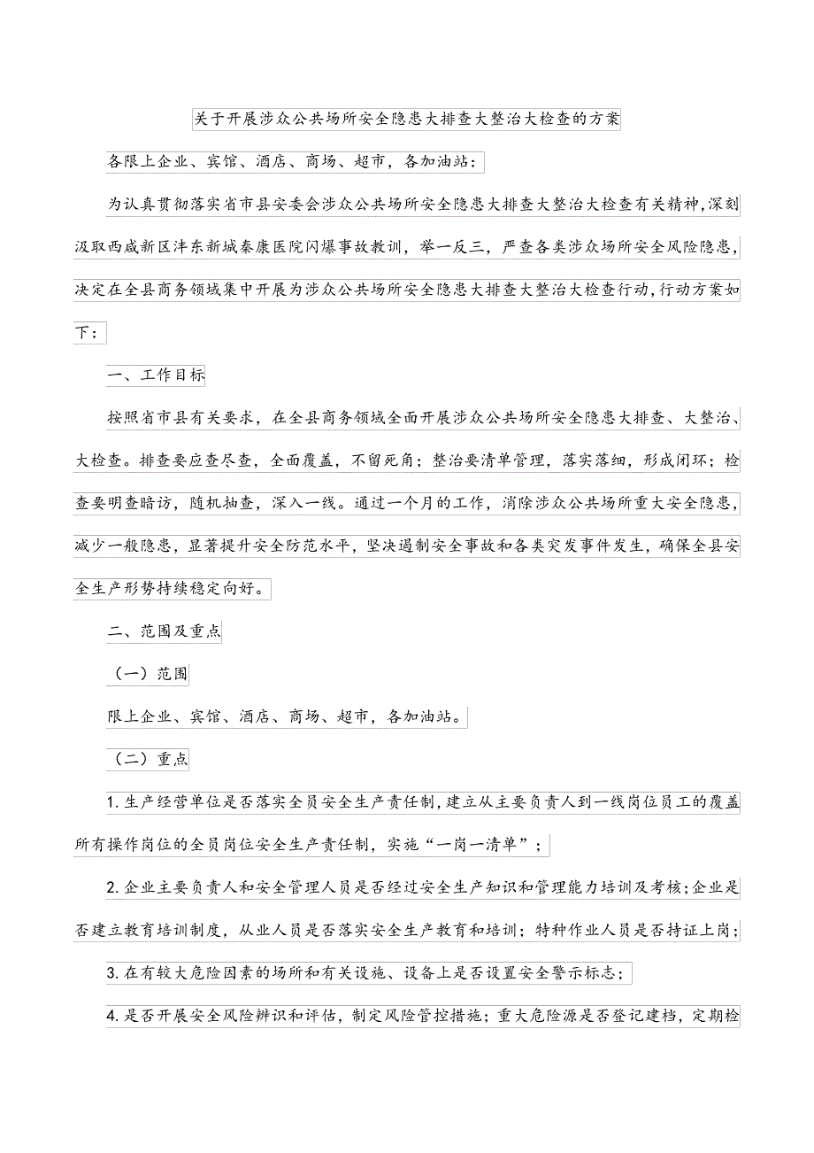 关于开展涉众公共场所安全隐患大排查大整治大检查的方案_第1页