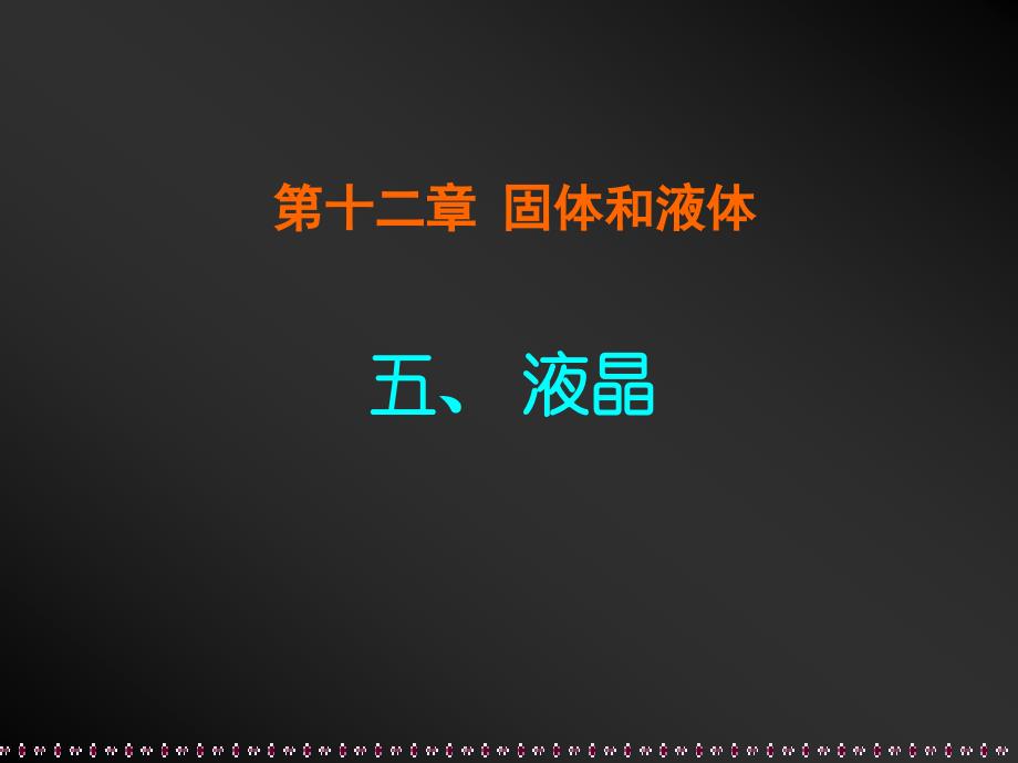 新课标高中物理固体和液体－－液晶　精品课件_第1页