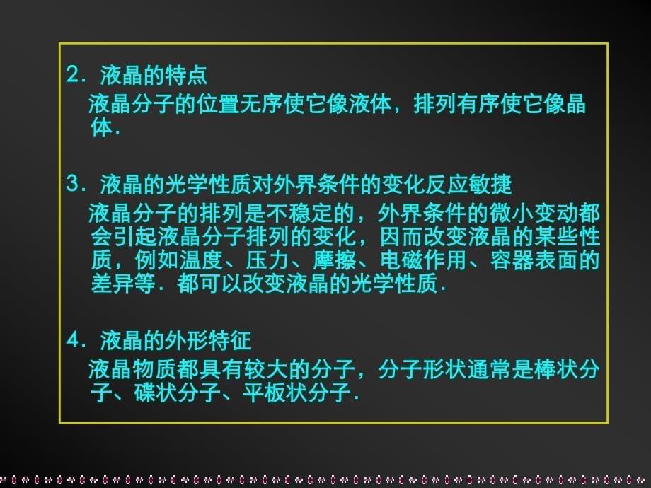 新课标高中物理固体和液体－－液晶　精品课件_第5页