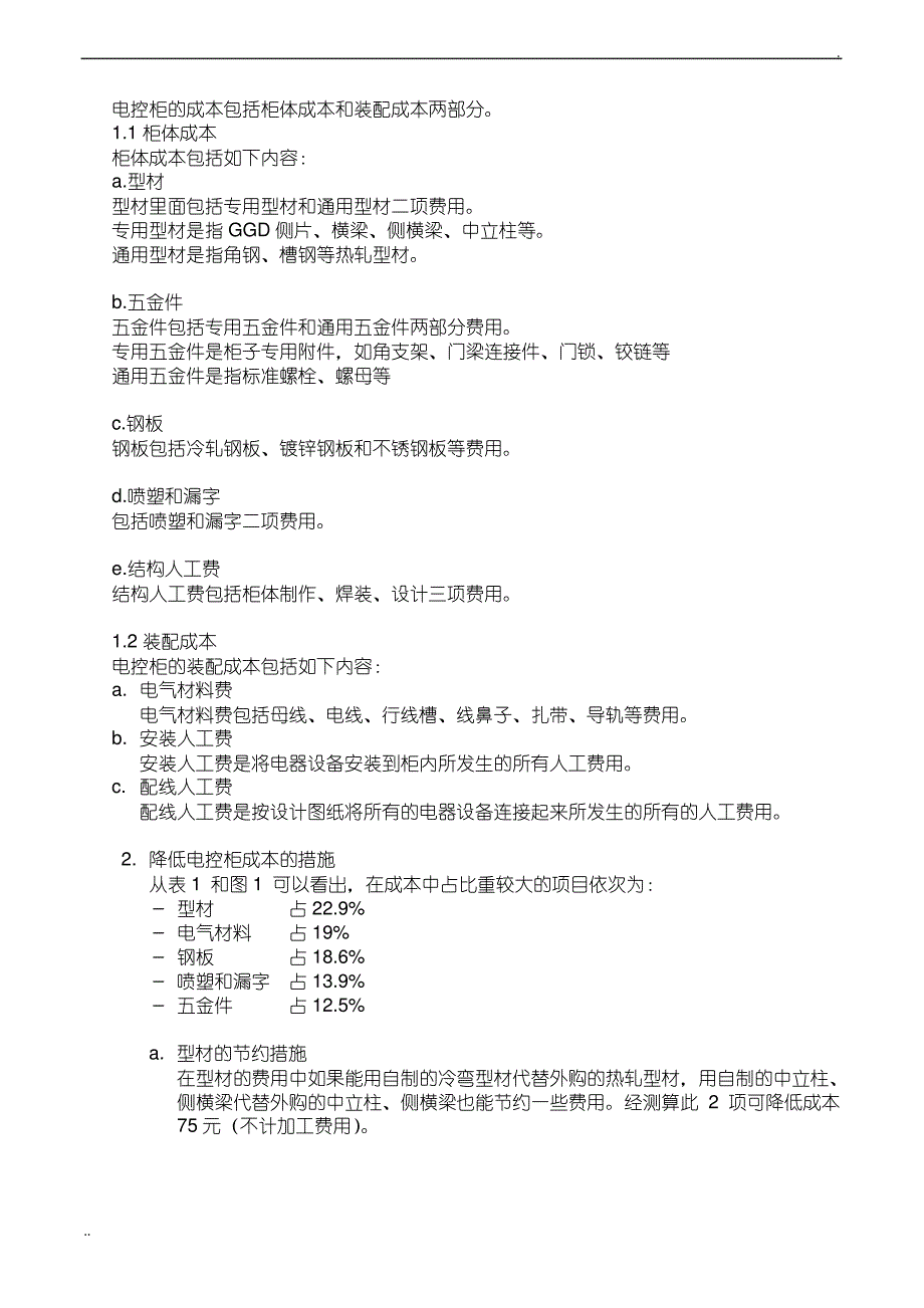 柜子成本分析及降低成本措施_第2页