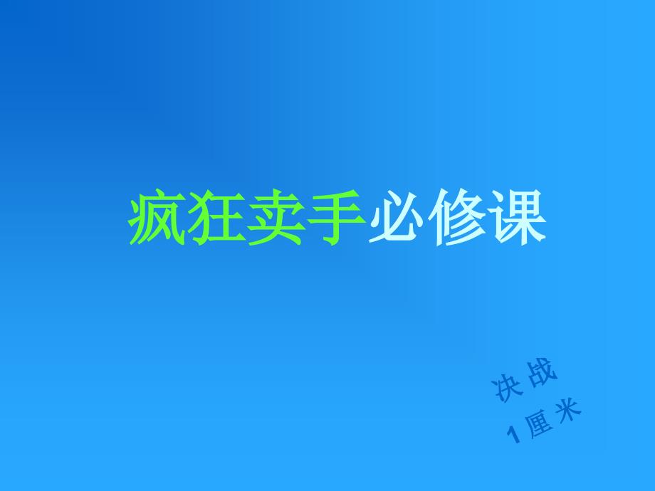 做个彬彬有礼的销售狂疯狂卖手必备技能_第1页