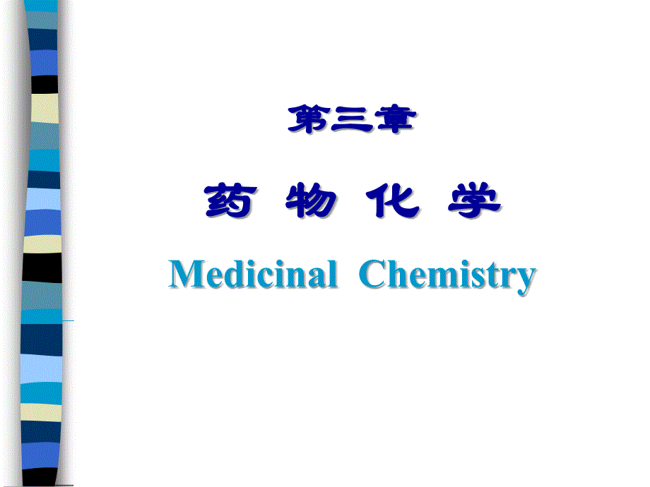 三章药物化学MedicialChemistryP_第1页