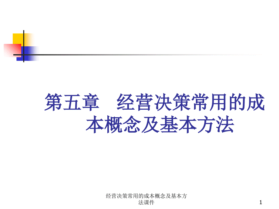 经营决策常用的成本概念及基本方法课件_第1页