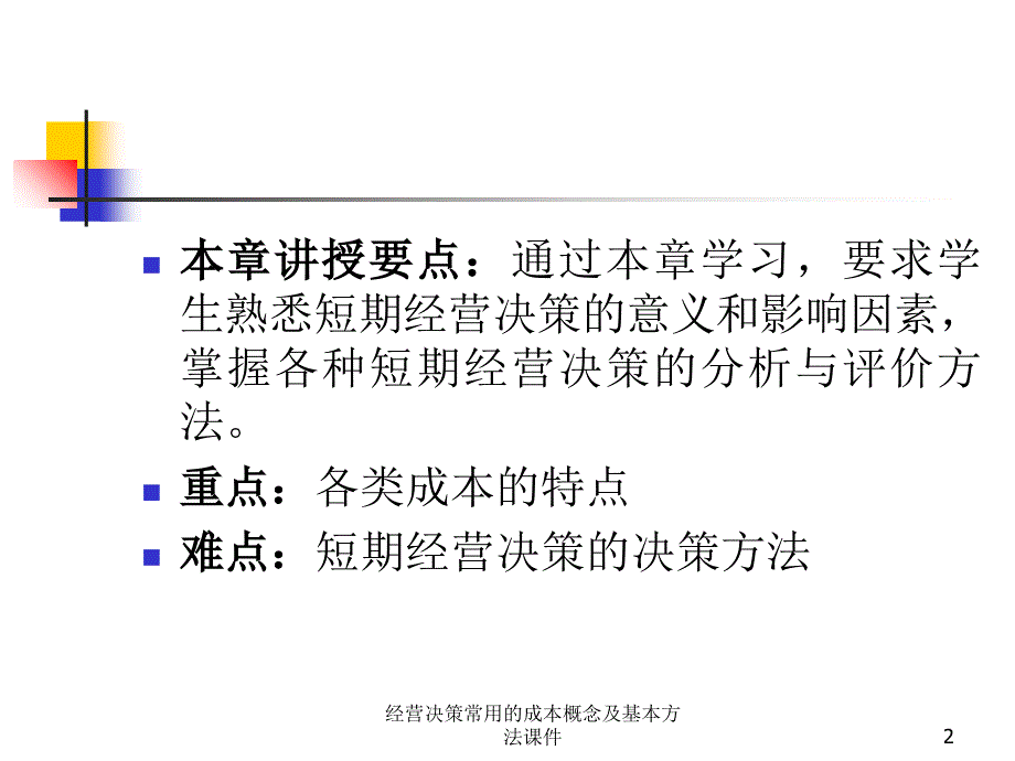 经营决策常用的成本概念及基本方法课件_第2页