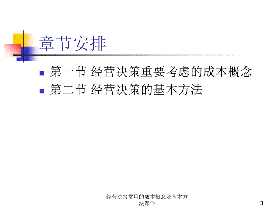 经营决策常用的成本概念及基本方法课件_第3页