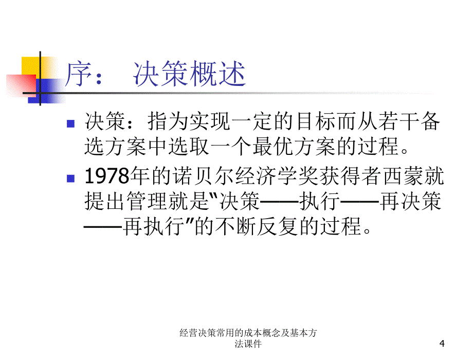 经营决策常用的成本概念及基本方法课件_第4页