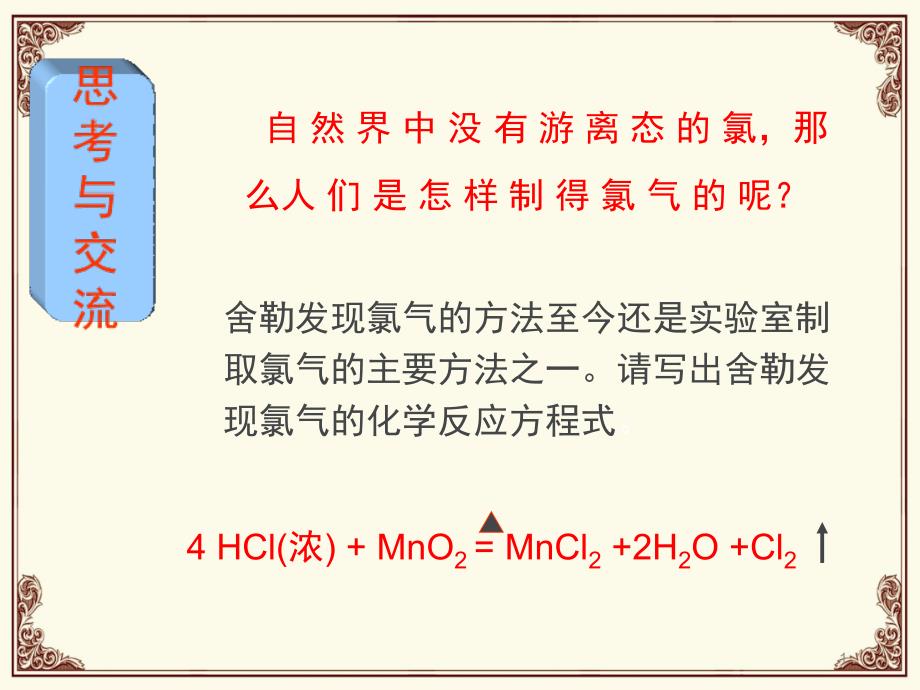 氯气实验室制法课堂PPT_第1页