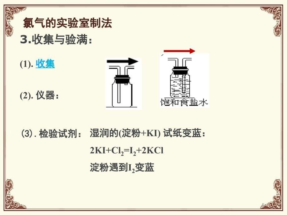 氯气实验室制法课堂PPT_第5页