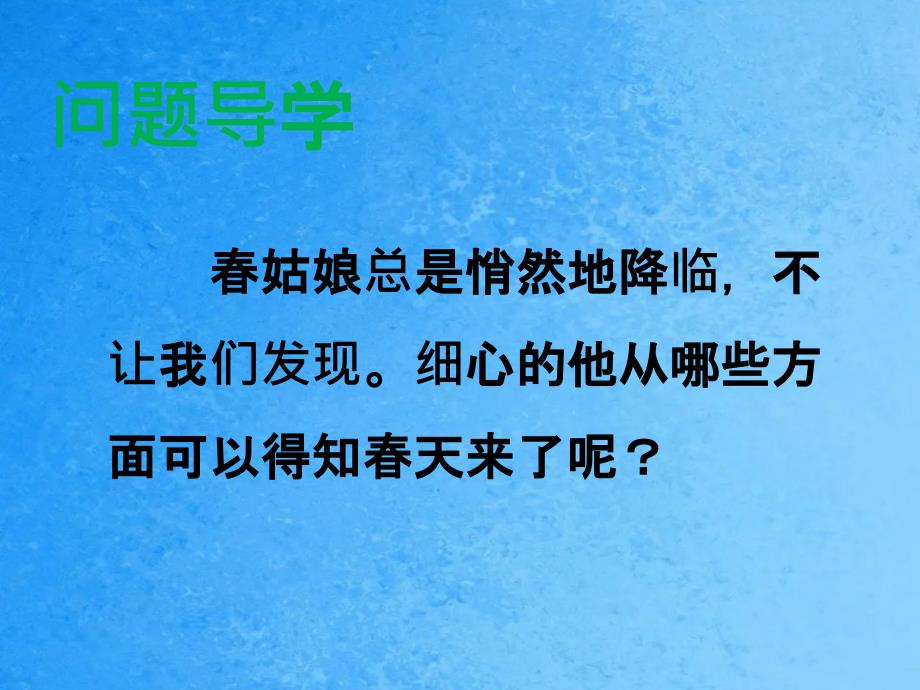 一年级下册语文3古诗两首晓2湘教版ppt课件_第2页