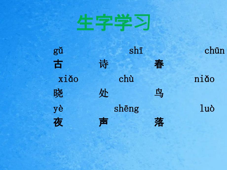 一年级下册语文3古诗两首晓2湘教版ppt课件_第3页