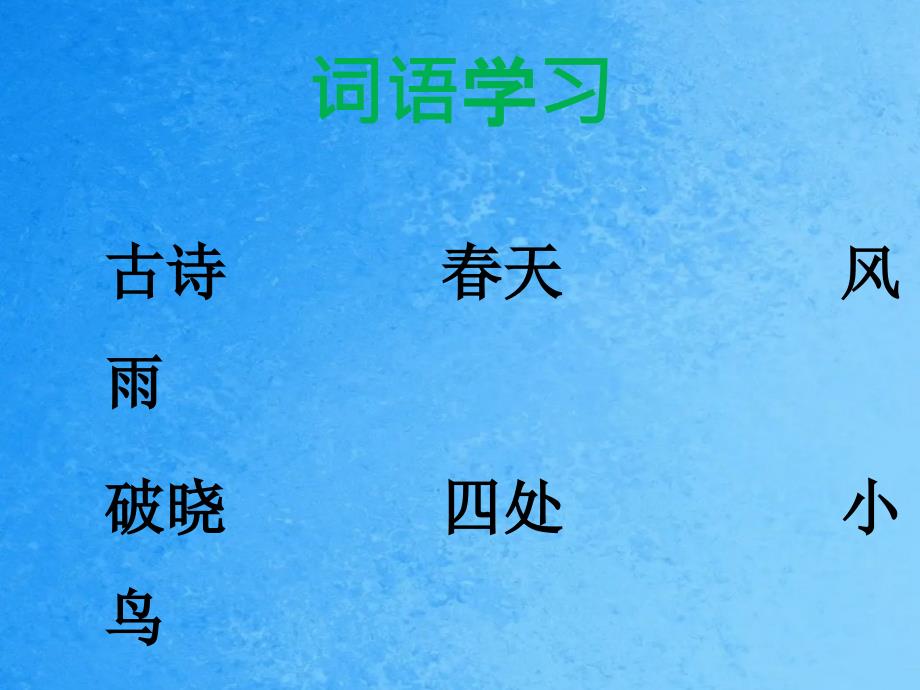 一年级下册语文3古诗两首晓2湘教版ppt课件_第4页