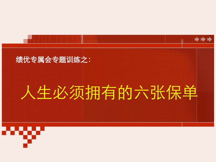 绩优专属会保险理念版块人生必须拥有的六张保单ppt课件_第1页