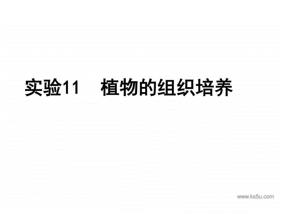 高二生物植物的组织培养图文.ppt_第1页