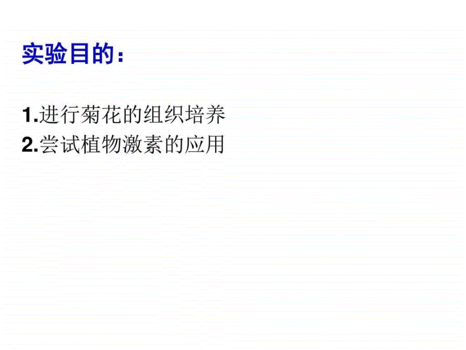 高二生物植物的组织培养图文.ppt_第2页