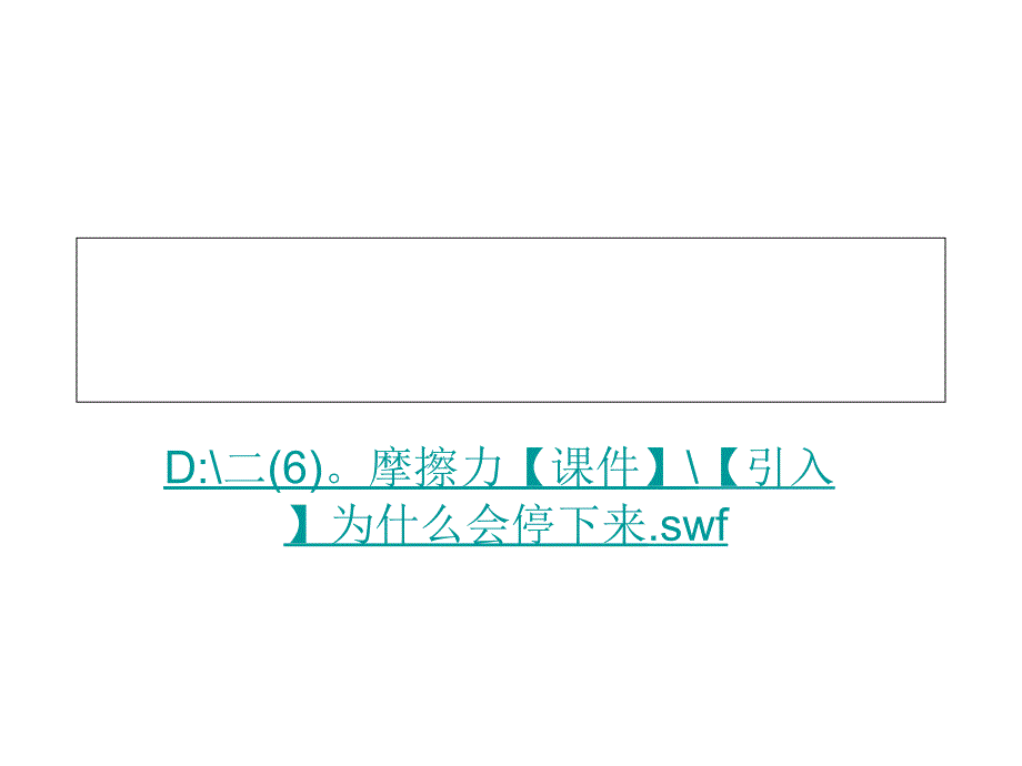 二【6】摩擦力【上课用】幻灯片_第1页