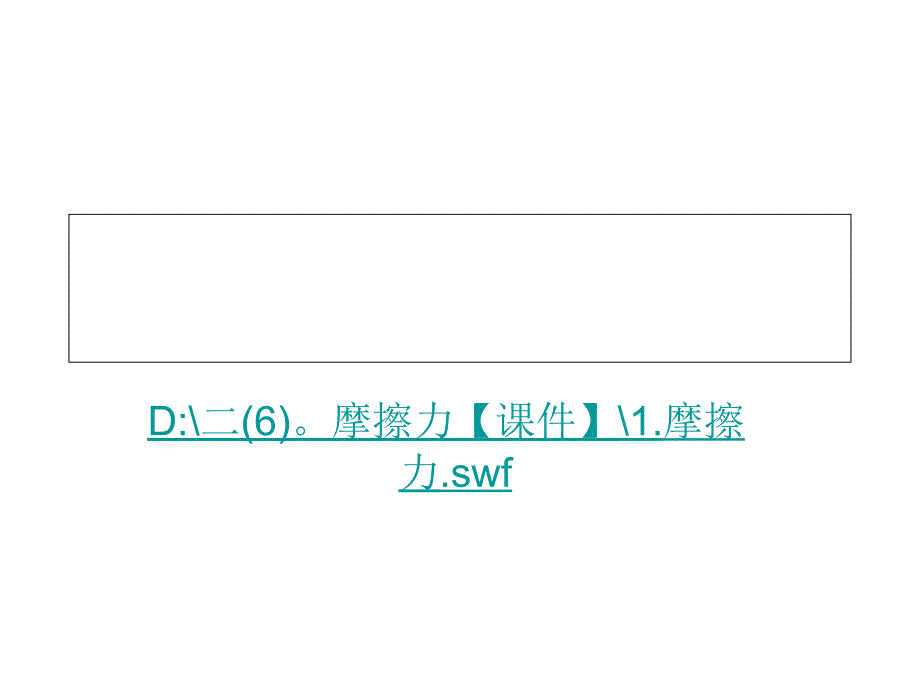 二【6】摩擦力【上课用】幻灯片_第2页