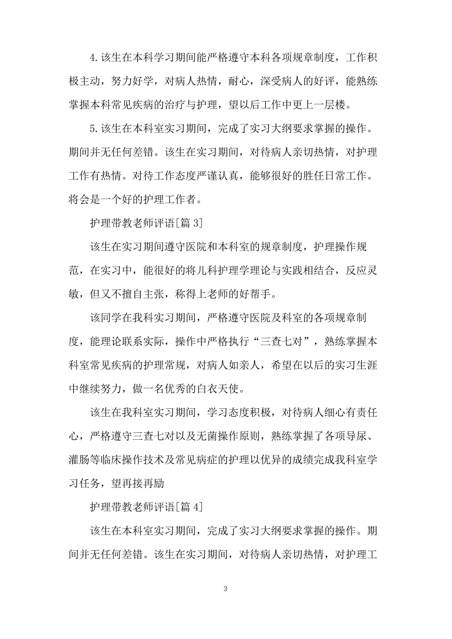 护理带教老师评语_第3页