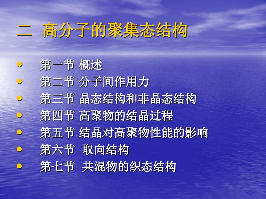 新材料科学导论：Lesson6-2 高分子的聚集态结构_第1页