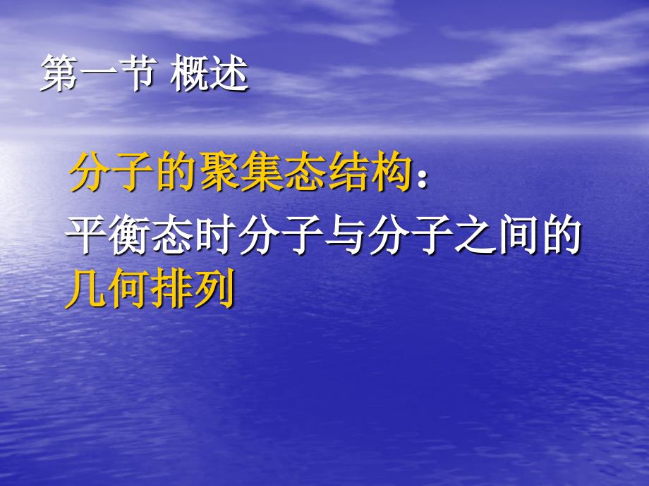 新材料科学导论：Lesson6-2 高分子的聚集态结构_第2页