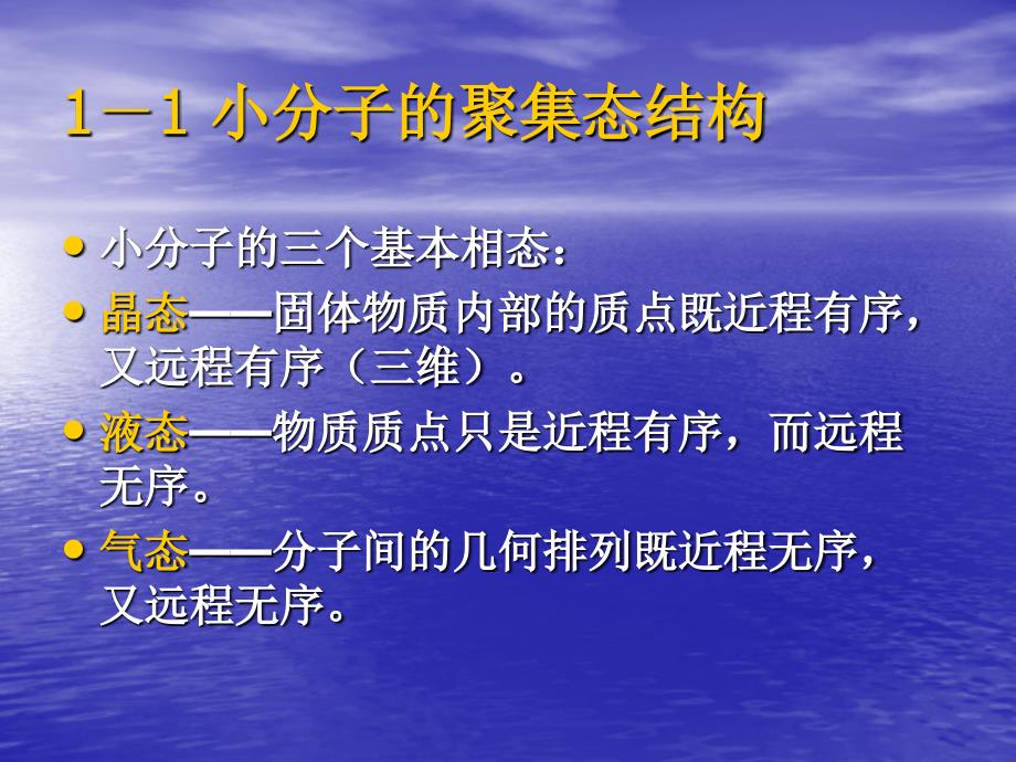 新材料科学导论：Lesson6-2 高分子的聚集态结构_第4页