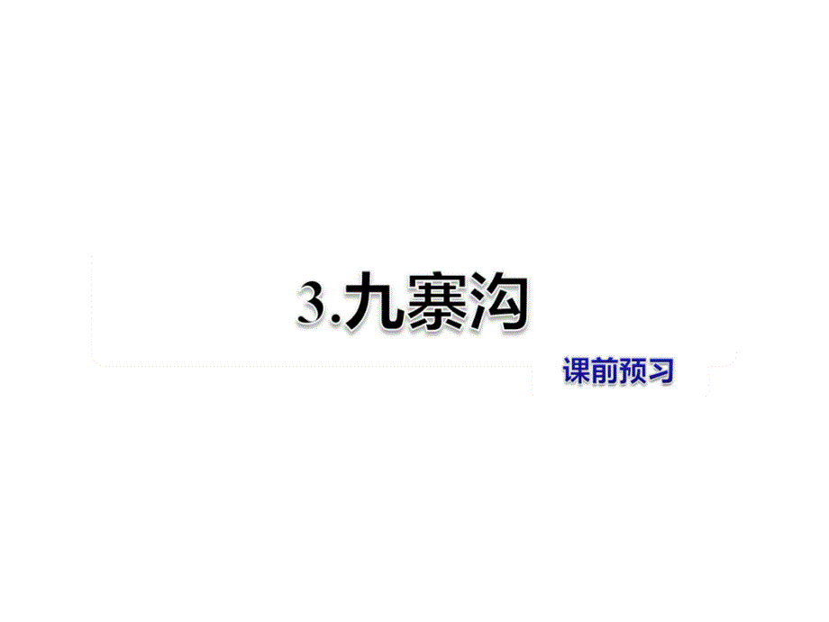 五年级上册语文课件3.九寨沟课前预习长版 (共8张PPT)_第1页