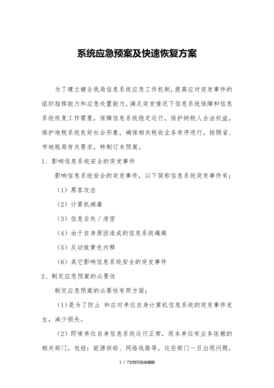 系统应急预案及快速恢复方案_第1页