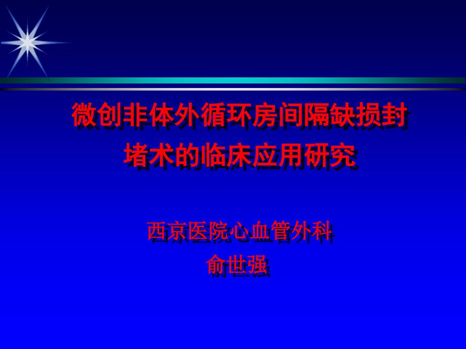 微创非体外循环房间隔缺损封堵术的临床应用研究西京医院心血管_第1页