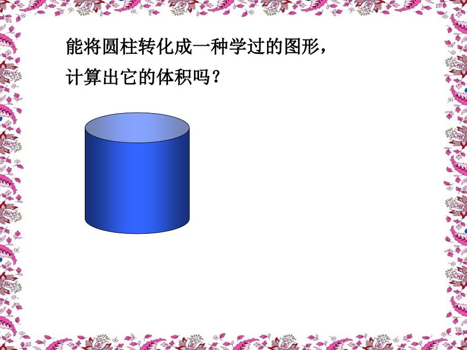 六年级下册第二单元圆柱的体积课件i_第4页