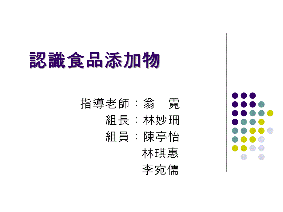 认识食添加物课件_第1页