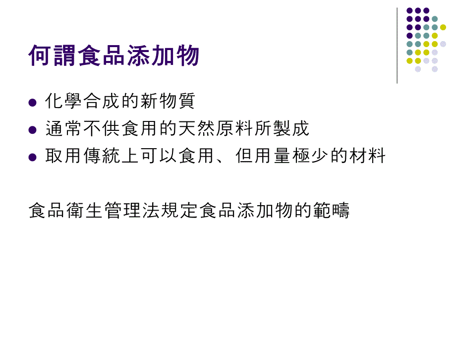 认识食添加物课件_第2页