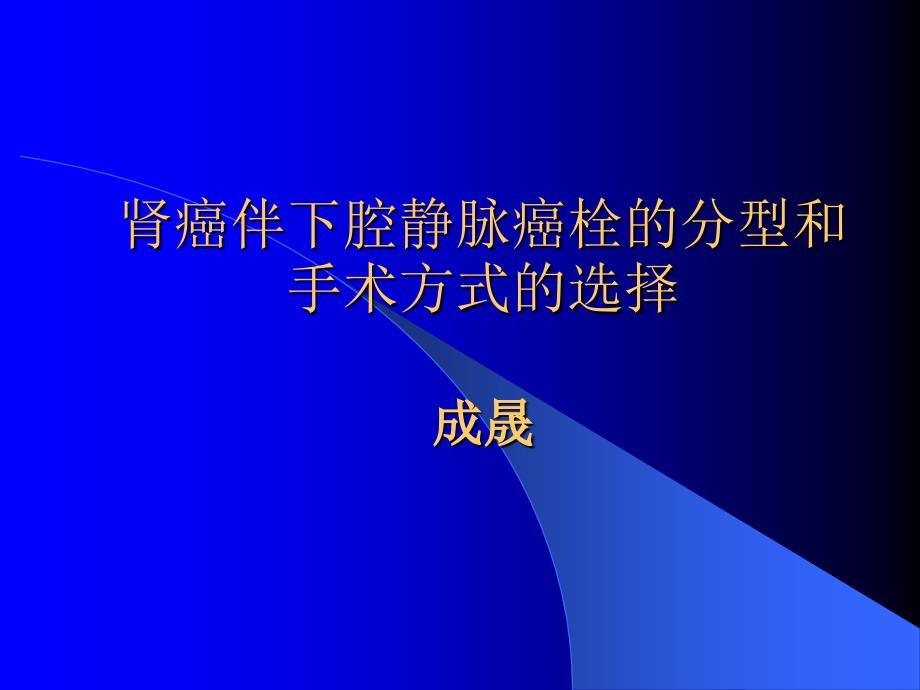 肾癌瘤栓Mayo分级_第1页