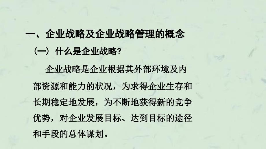 世纪新竞争环境下中国企业发展战略课件_第3页