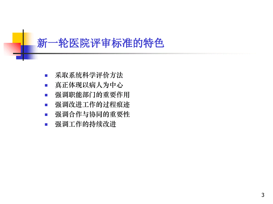 的医院评审基本思路与要求_第3页