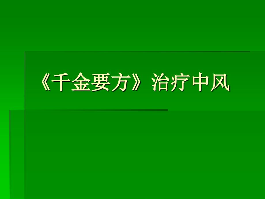 续命汤系列千金要方治疗中风.ppt_第1页
