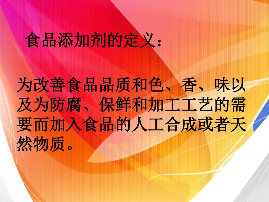 食品添加剂对食品安全的影响_第2页