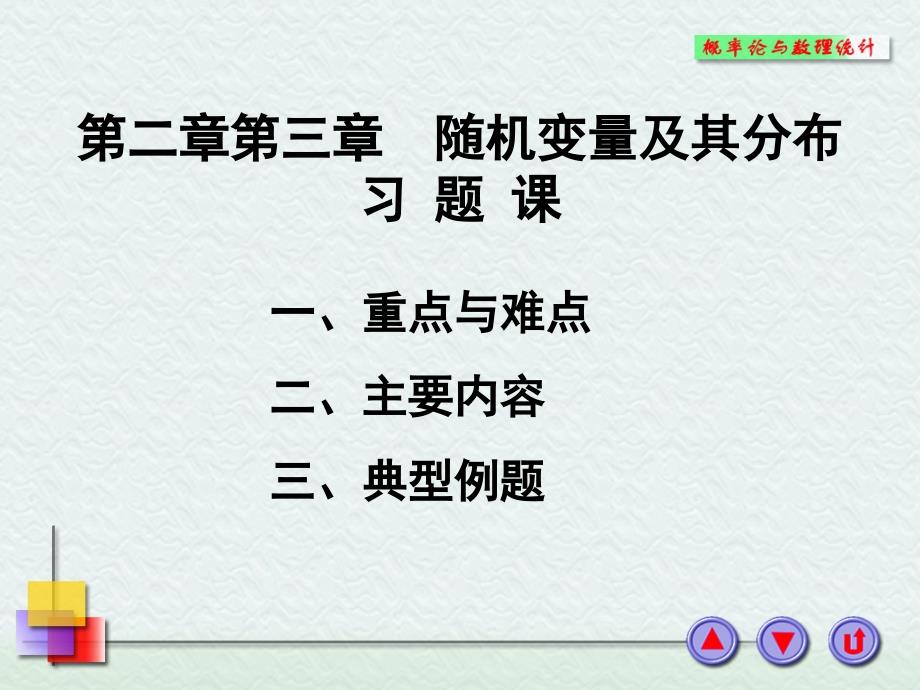 概率论与数理统计浙大四版第三章习题_第1页