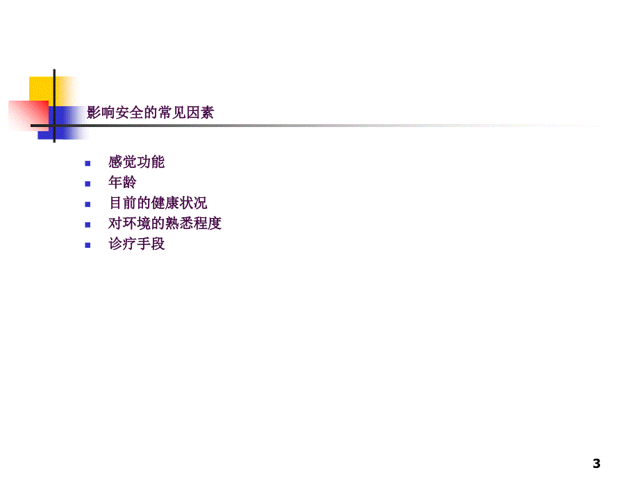 保护患者安全的措施ppt课件_第3页