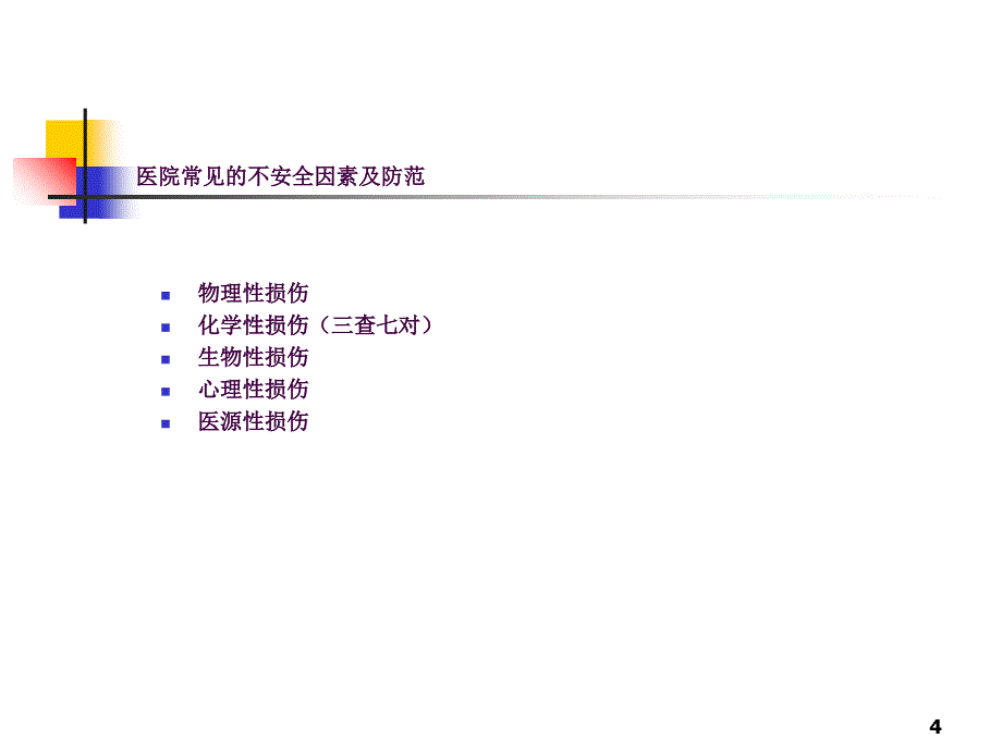 保护患者安全的措施ppt课件_第4页