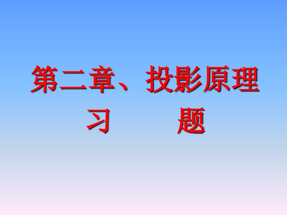 工程制图基础习题集(第二版)-解答完整版本_第2页