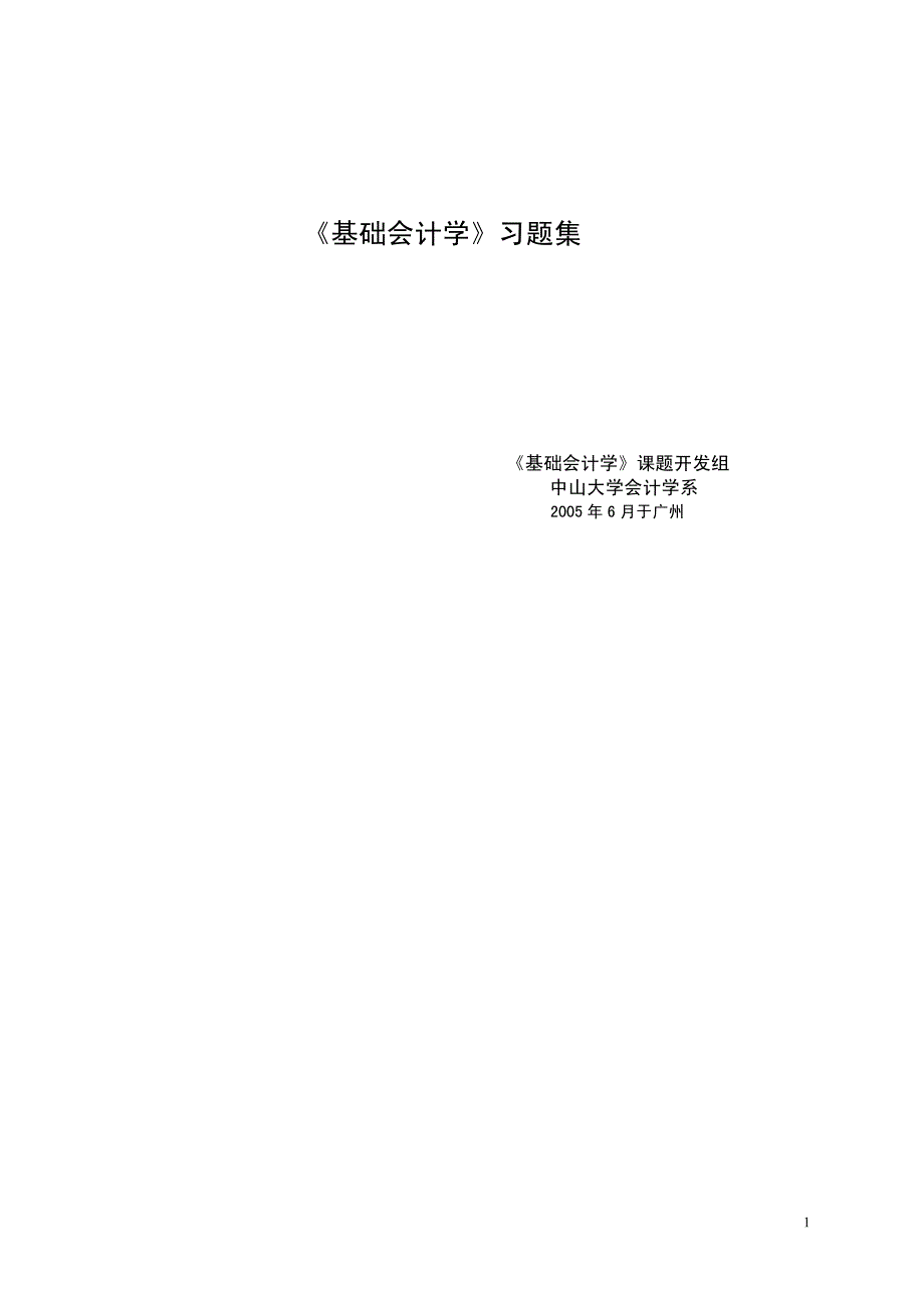 基础会计习题集_第1页