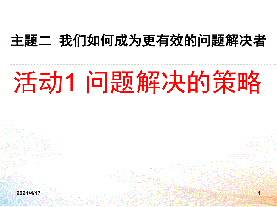 问题解决的策略教学课件_第1页