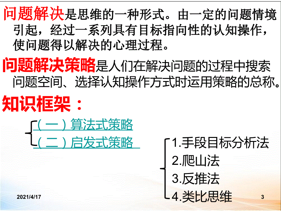 问题解决的策略教学课件_第3页